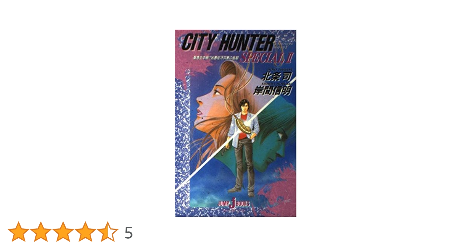 Amazon.co.jp: CITY HUNTER SPECIAL 2 (JUMP jBOOKS) : 岸間